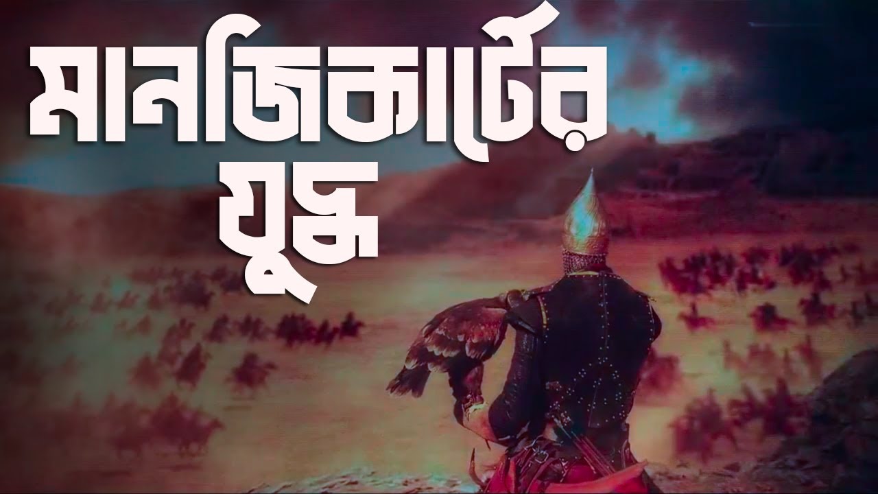 মানজিকার্টের যুদ্ধের ইতিহাস | Battle of Manzikert With @baitulhikmahihc