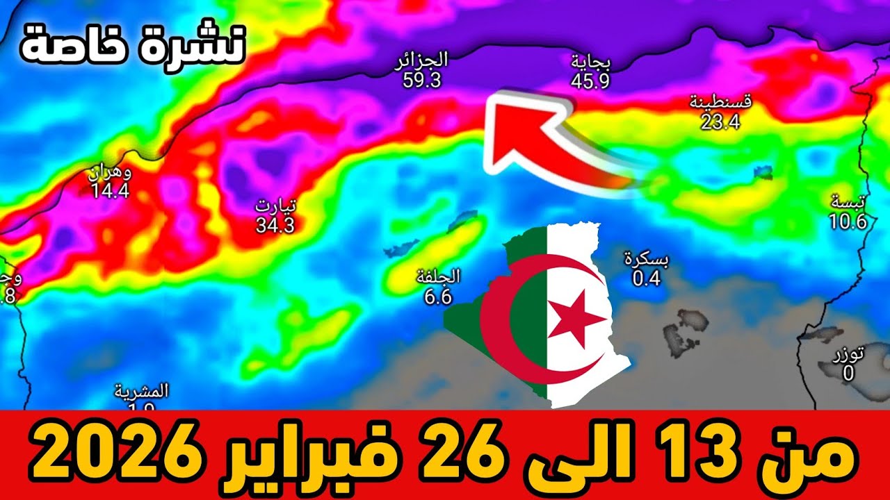نشرة خاصة⛈️حالة الطقس بالجزائر من 13 الى 26 فبراير 2026