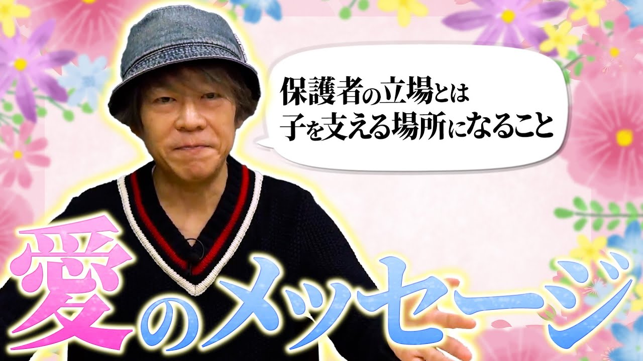 宗先生から愛のメッセージ【保護者様へ】