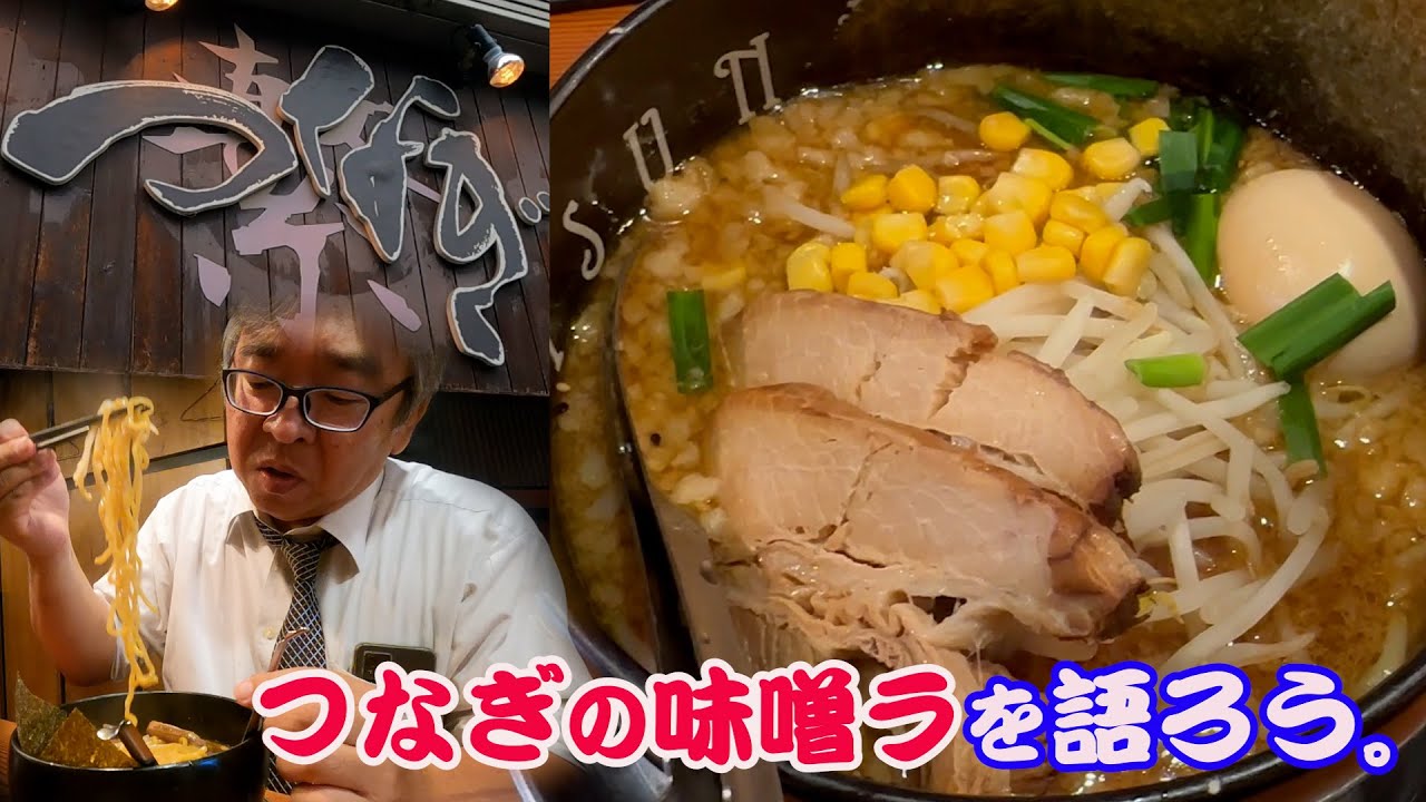 【つなぎ】背脂の海に香る味噌ラは熱いぜ！第141回は恵比寿の人気店つなぎにご麺ください！＃ラーメン.#味噌ラーメン.＃飯テロ.＃つなぎ. #ramen.#noodles.＃ご麺くださいch.