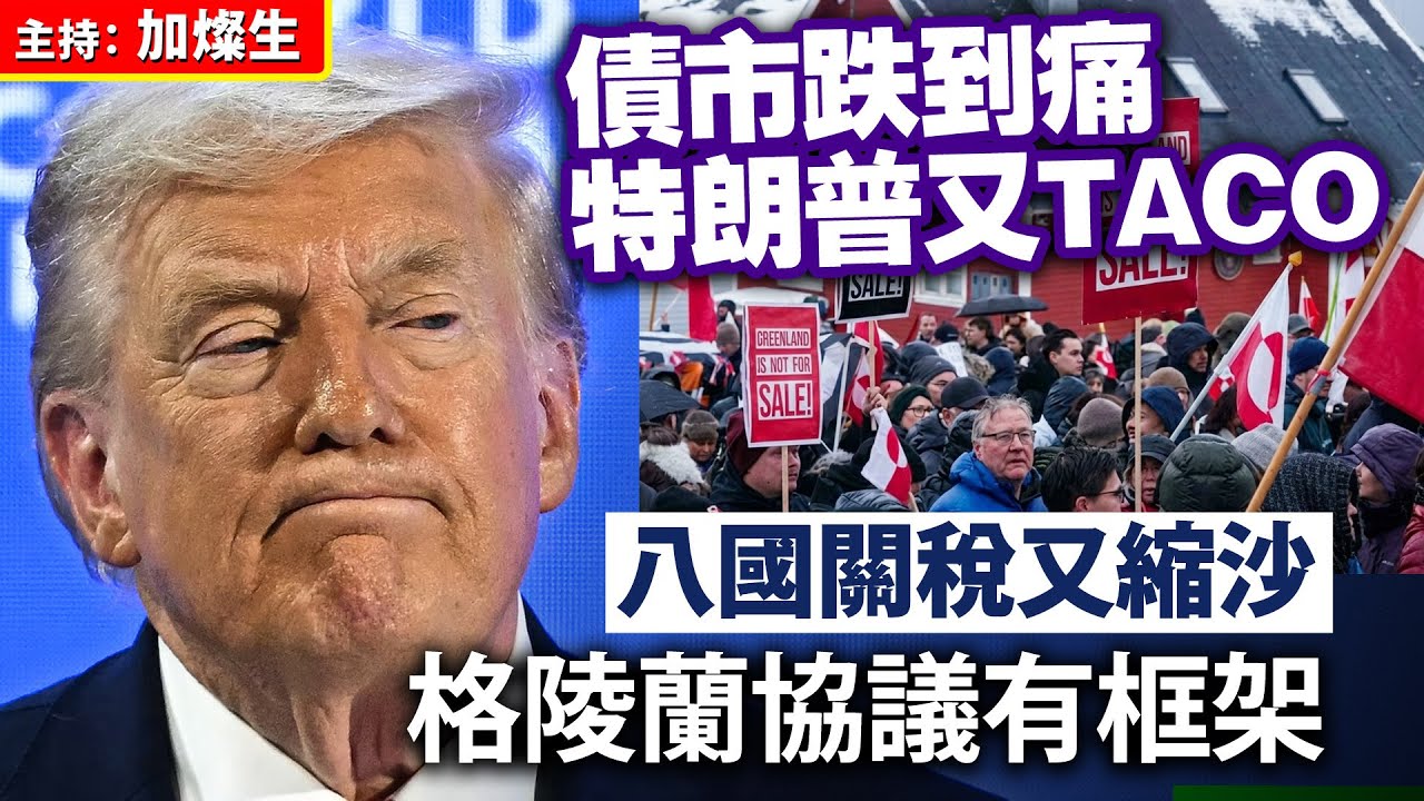 債市跌到痛 特朗普又TACO 八國關稅又縮沙 格陵蘭協議有框架