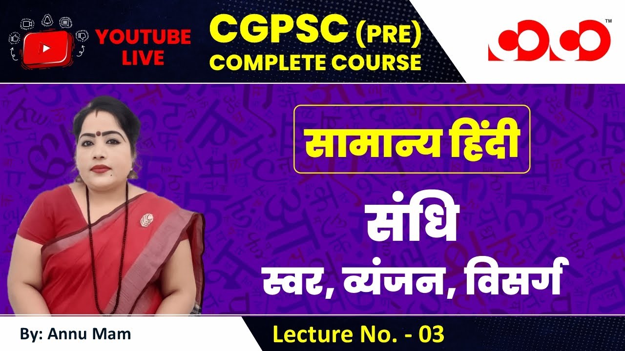 Lecture-03# संधि (स्वर, व्यंजन,विसर्ग ) | सामान्य हिंदी  | CGPSC Pre Live Classes
