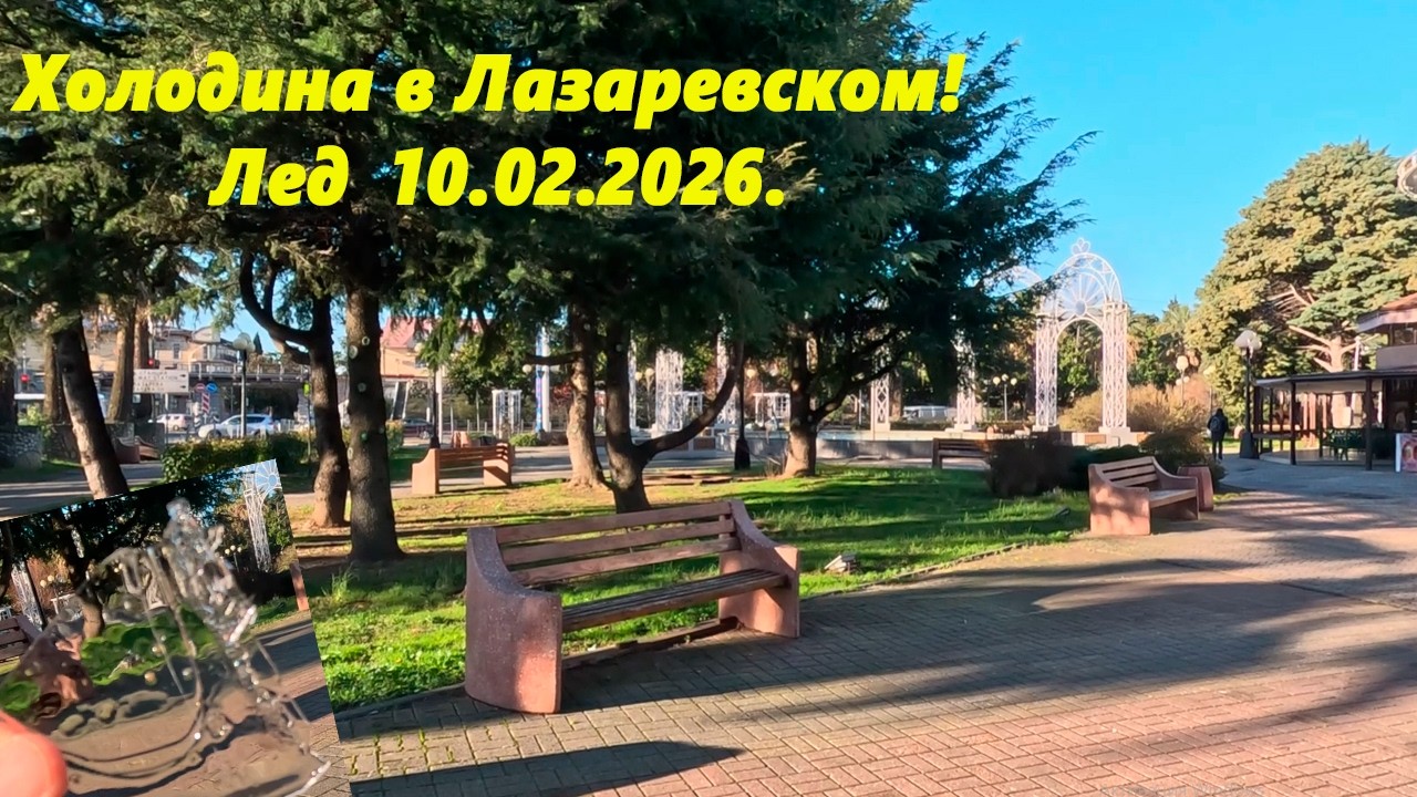 Холодина в Лазаревском! Лед 10.02.2026.
