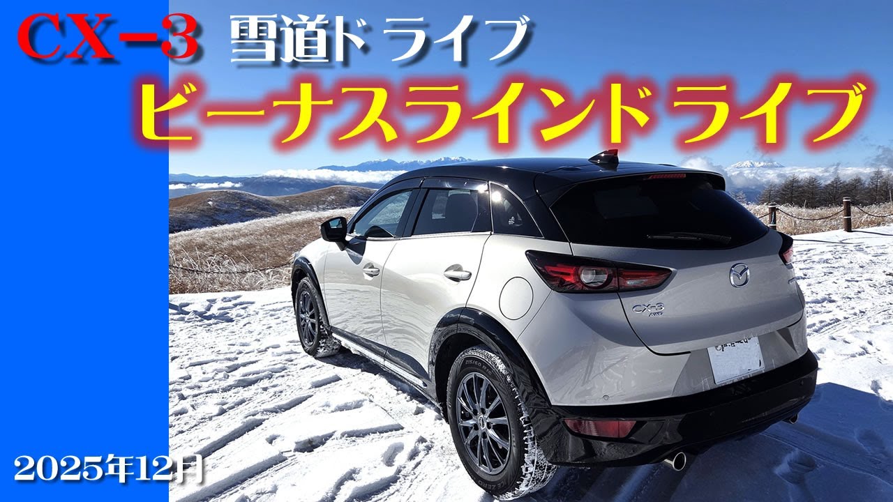 【CX-3雪道ドライブ】雪のビーナスラインドライブ 白樺湖から霧ヶ峰高原へ