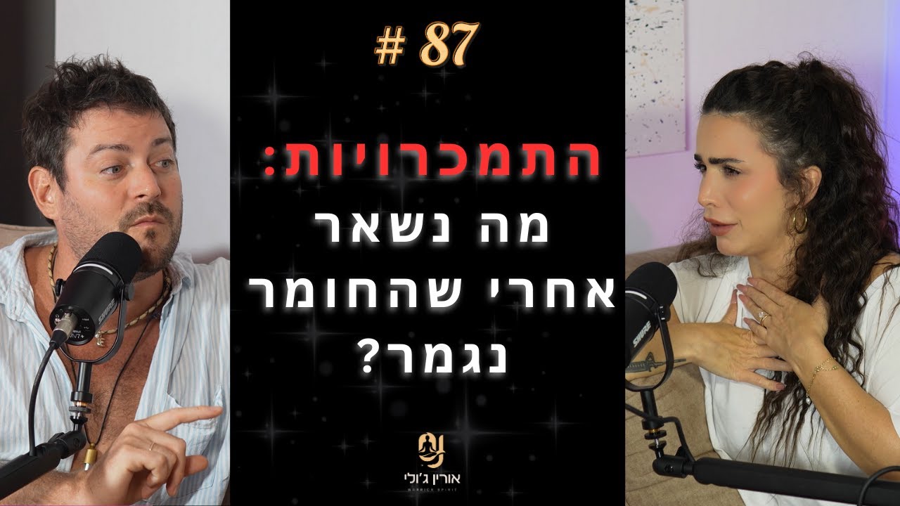 87: התמכרויות: מה נשאר אחרי שהחומר נגמר? אורין ג'ולי עם אדריאנו חאובל