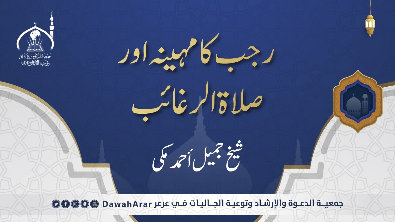 رجب کا مہینہ اور صلاۃ الرغائب rajab ke mahine main Slatul raghaib