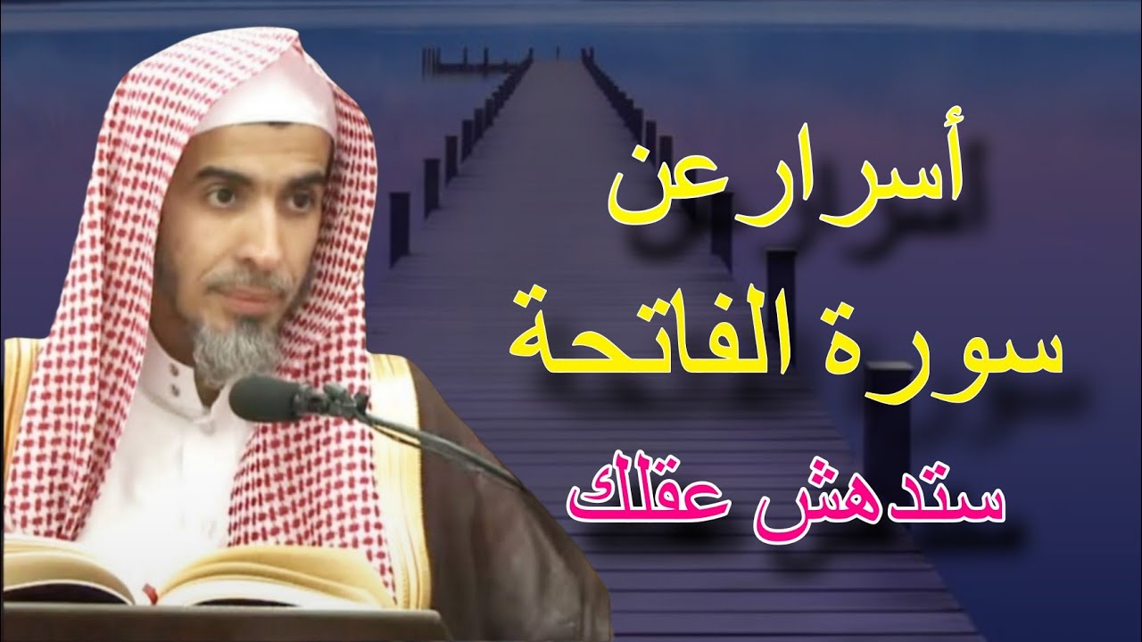 أسرار وعجائب سورة الفاتحة ستدهش عقلك في منتهي الرووعه والأهمية للشيخ عبدالسلام الشويعر