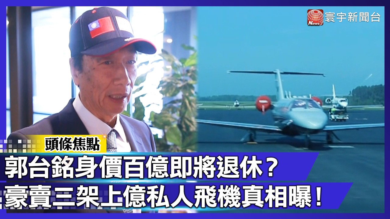 郭台銘身價百億即將退休？豪賣三架上億私人飛機真相曝！｜#寰宇財經新聞