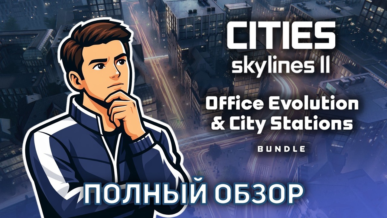 ОБЗОР НОВЫХ ДОПОЛНЕНИЙ для Cities Skylines II - Office Evolution и City Stations Packs
