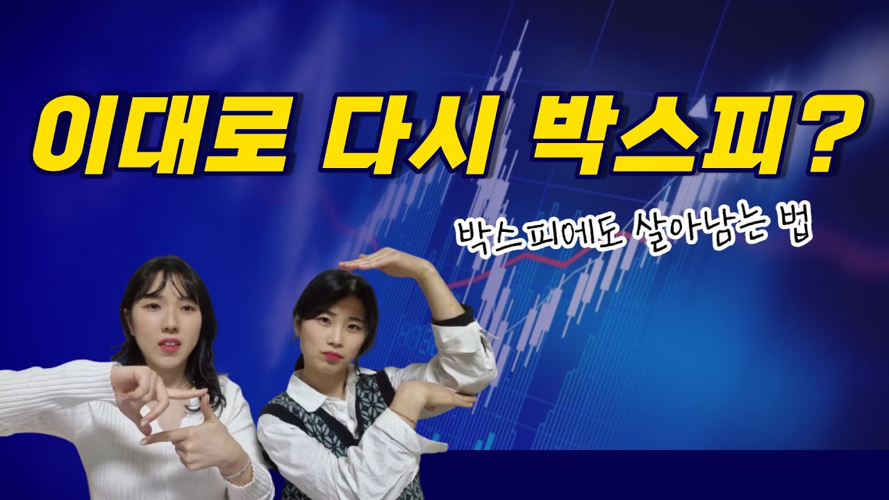 코스피가 다시 박스피가 될 수 밖에 없는 이유