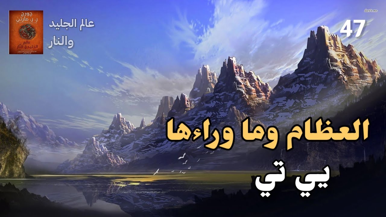 عالم الجليد والنار | (47) العظام وما وراءها ، مملكة يي تي 