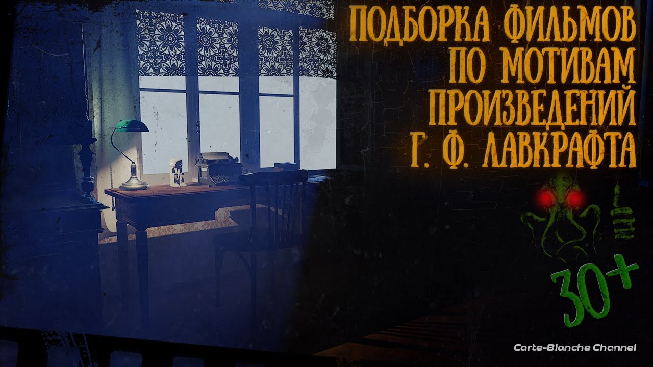 Фильмы по Лавкрафту [Подборка]