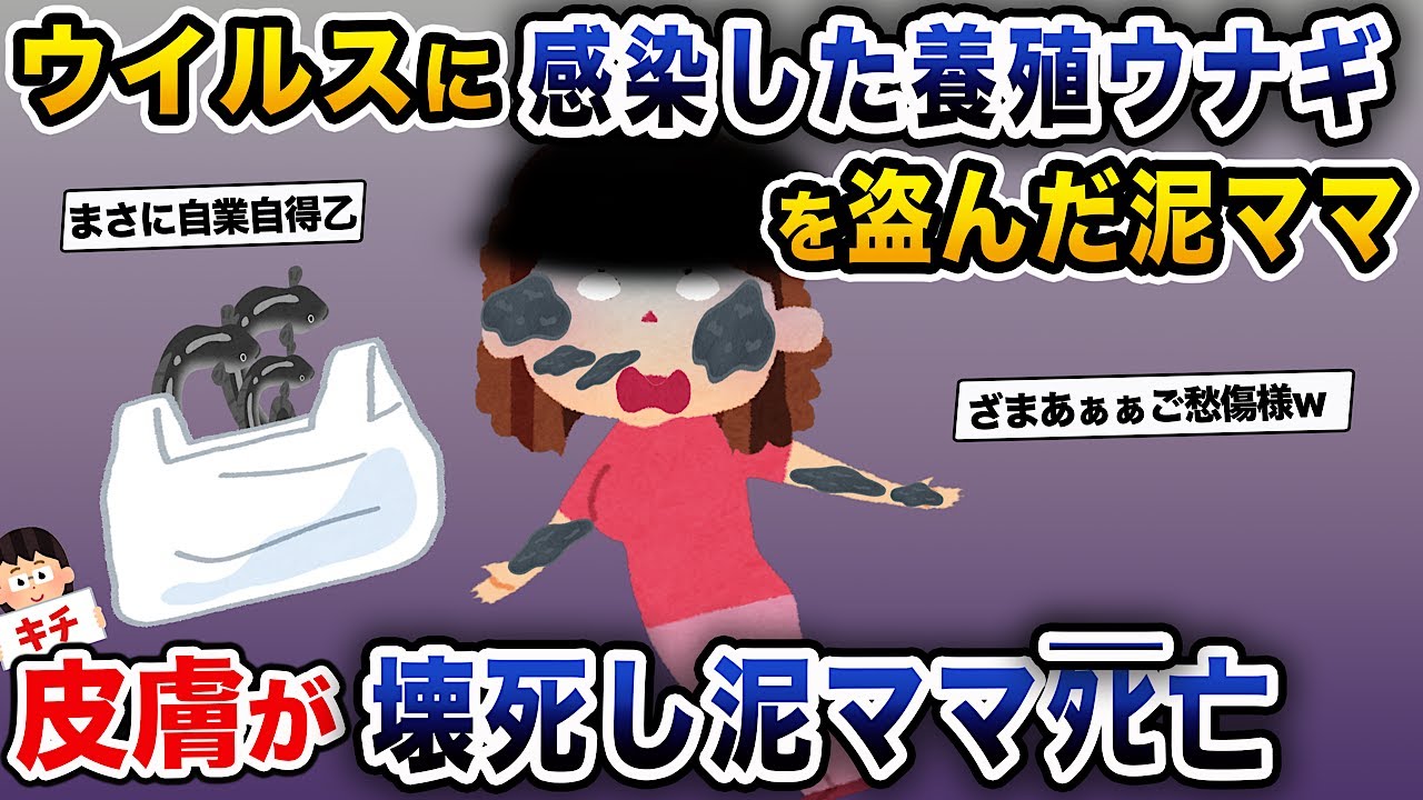 【泥ママ】ウ イルスに感染した養殖ウナギを盗んだ泥ママ→皮膚がだんだん黒くなり...【伝説のスレ】