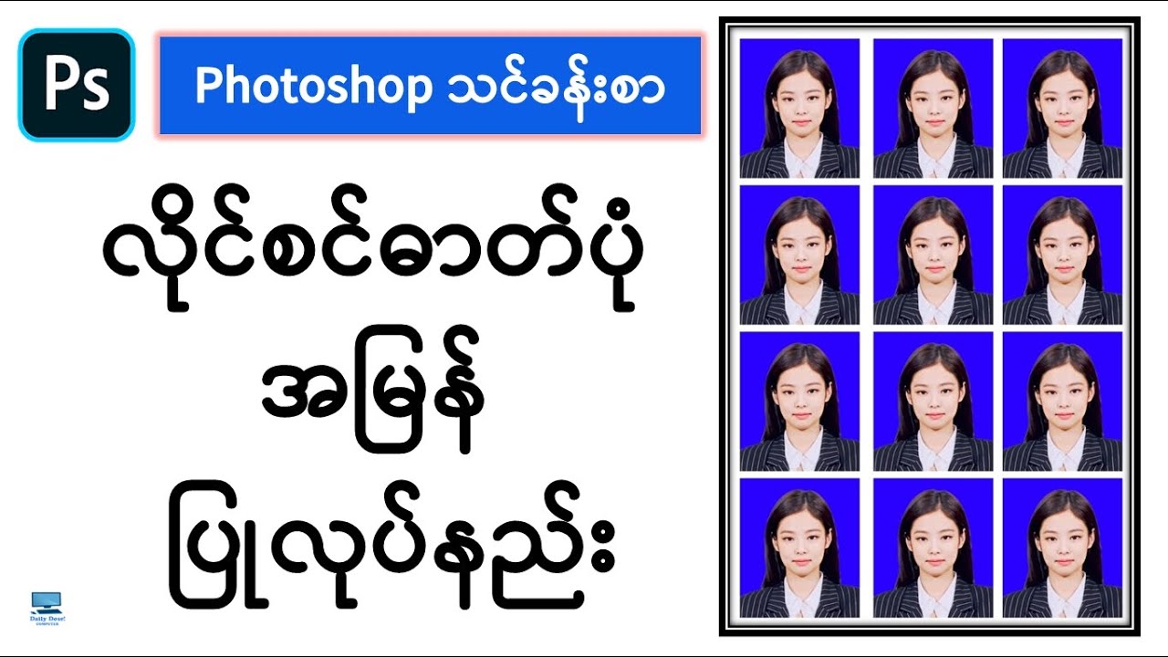 လိုင်စင်ဓာတ်ပုံ လွယ်ကူလျင်မြန်စွာပြုလုပ်နည်း (Photoshop သင်ခန်းစာ)