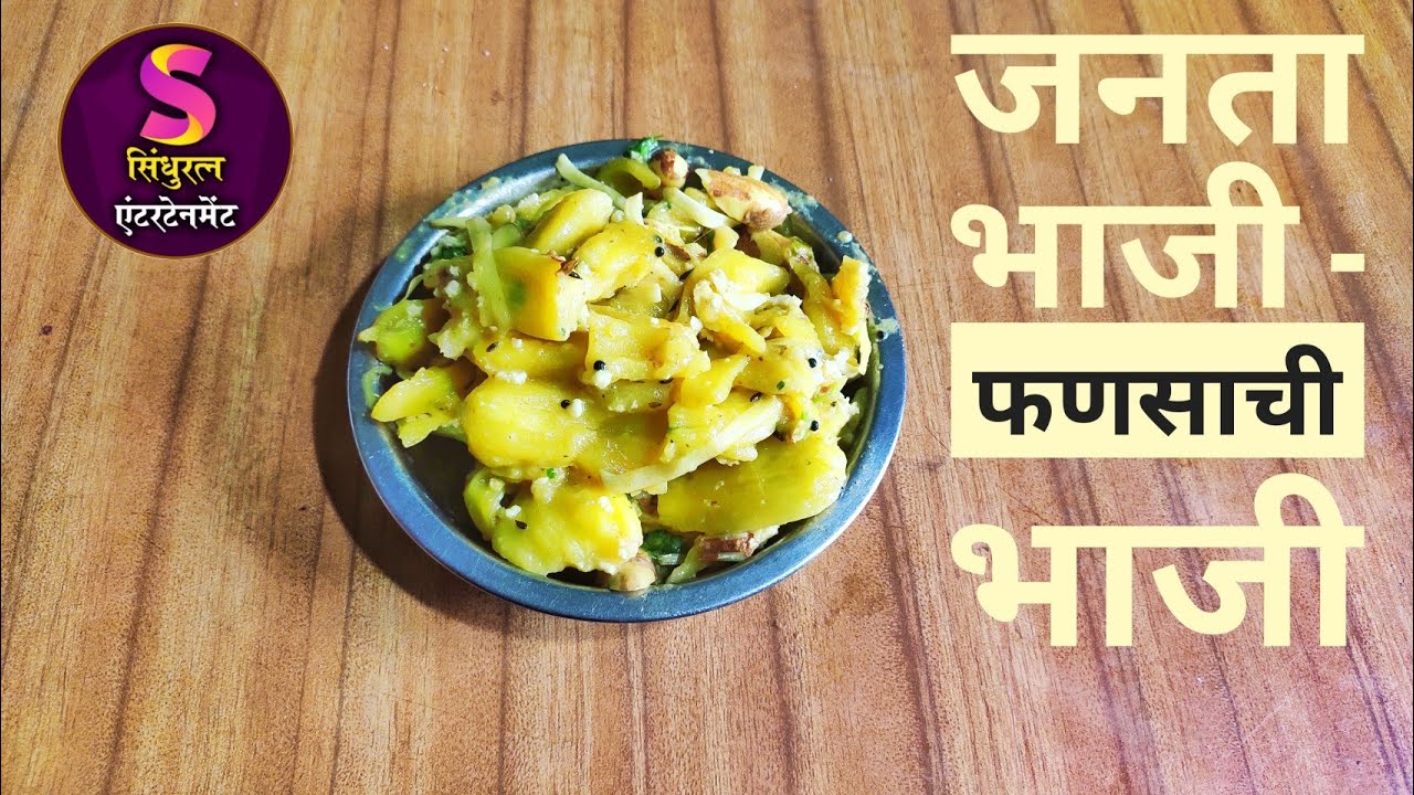 जनता भाजी | फणसाची भाजी | मालवणी पद्धत | Janta Bhaji | Fansachi Bhaji | Malvani Style