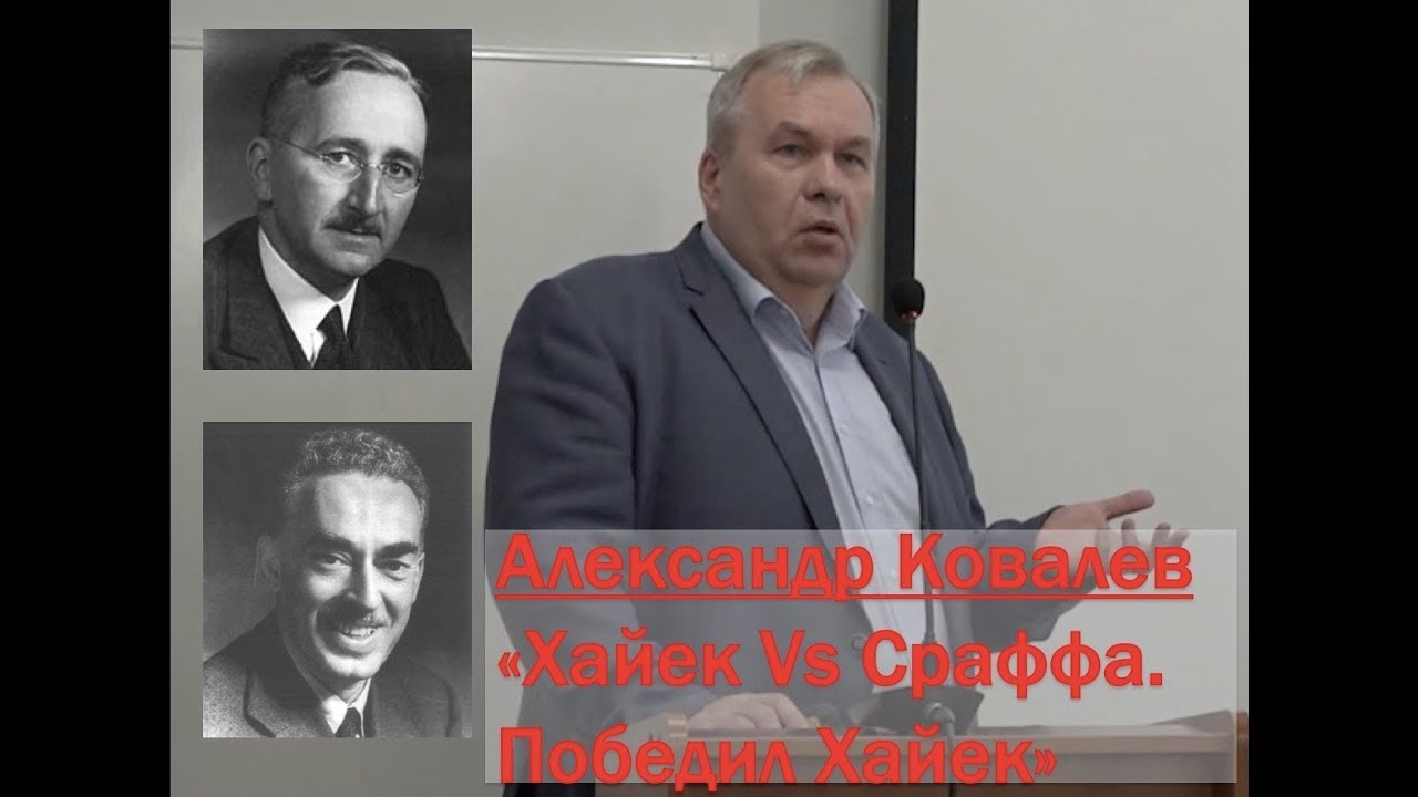 СПОР ХАЙЕКА И СРАФФЫ: ПОЧЕМУ НА САМОМ ДЕЛЕ ПОБЕДИЛ ХАЙЕК