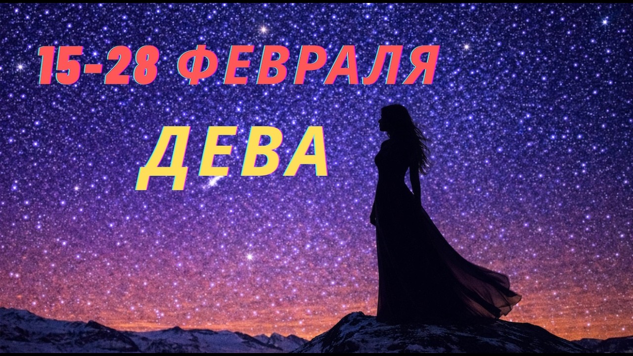 Дева! 15-28 Февраля 2026 — финансовый аудит жизни. Ошибки всплывут