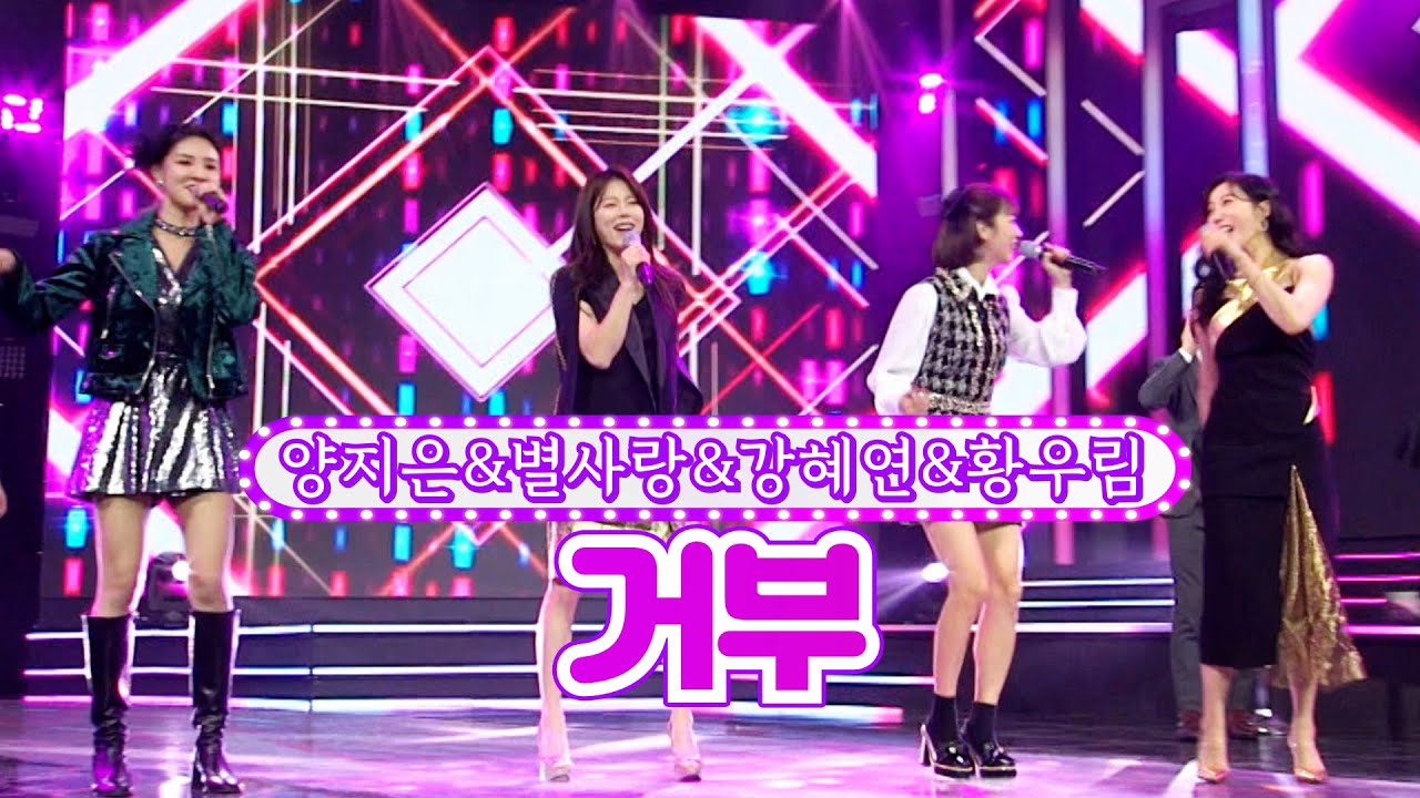 【클린버전】 양지은&별사랑&강혜연&황우림 - 거부 ❤화요일은 밤이 좋아 10화❤ TV CHOSUN 220208 방송