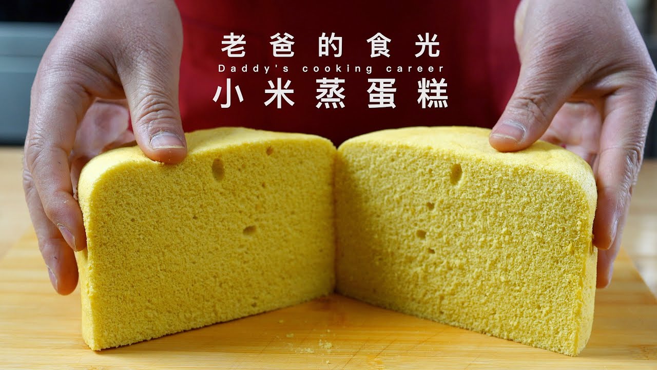 纯小米做的蛋糕｜蓬松清香太好吃了！不用烤箱、不放泡打粉