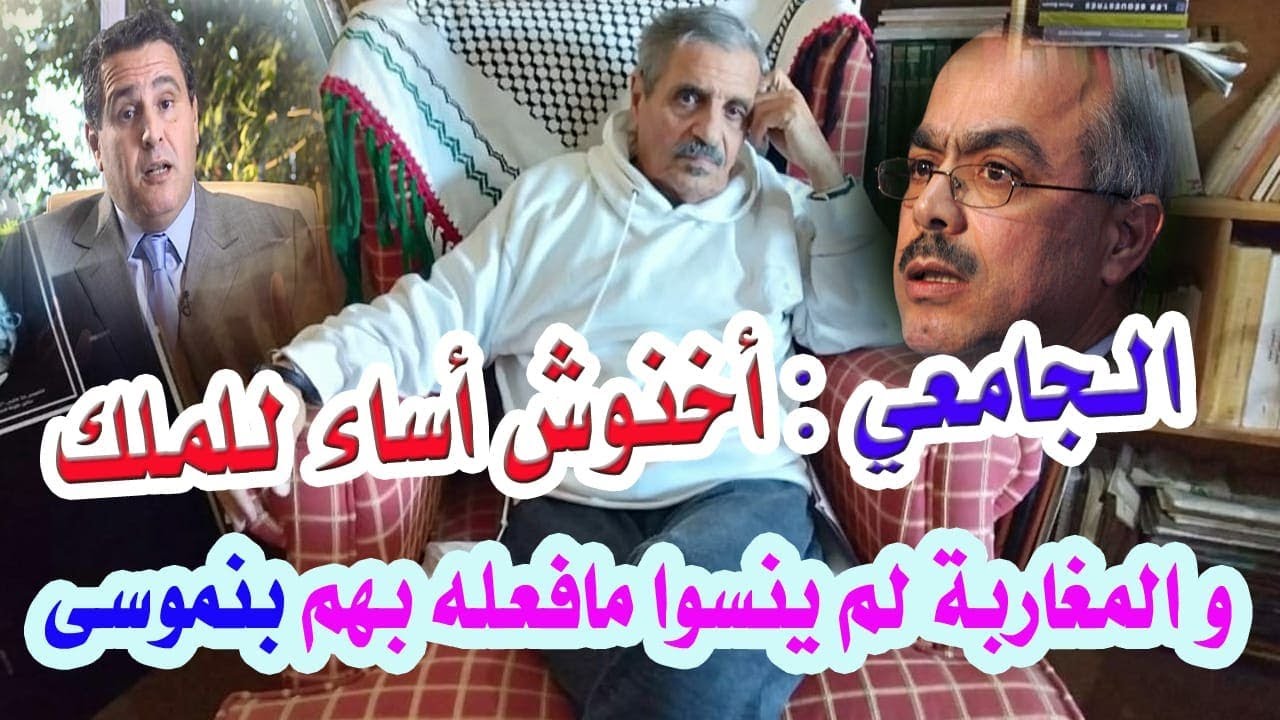 مثير ..خالد الجامعي : أخنوش أساء للملك وأتحفظ على شكيب بنموسى لأن عهده شهد القمع ومجزرة ...