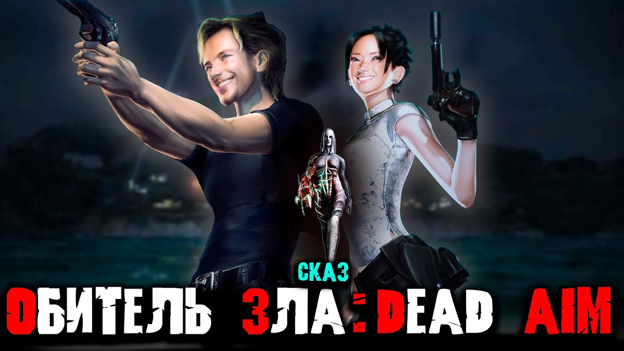 Сказ о Resident Evil Dead AIM | Сюжет игры Resident Evil Dead AIM