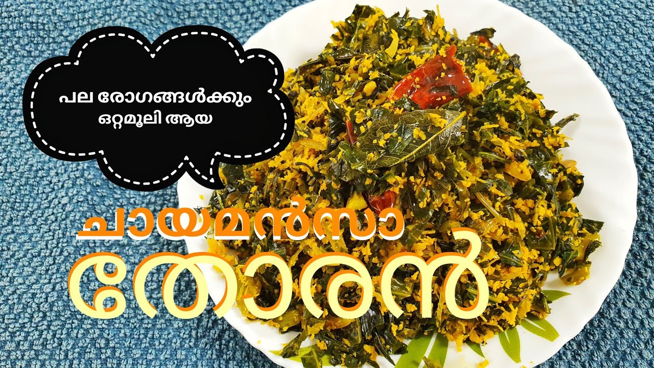 ചായ മൻസാ.. അഥവാ മായൻ ചീര.. പോഷക സമൃദ്ധമായ ഇലക്കറി // Chayamansa  Thoran