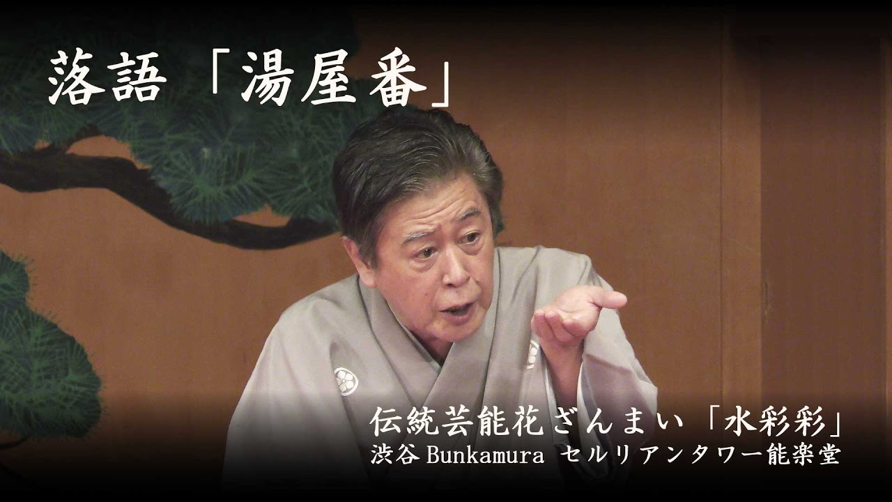 風間杜夫　-　落語「湯屋番」