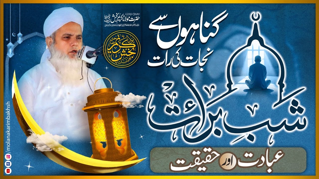 Shab e Barat 2026❤️ Special Bayan Molana Karim Bakhsh نوراللہ مرقدہ | Latest Bayan |15th Shaban 2026
