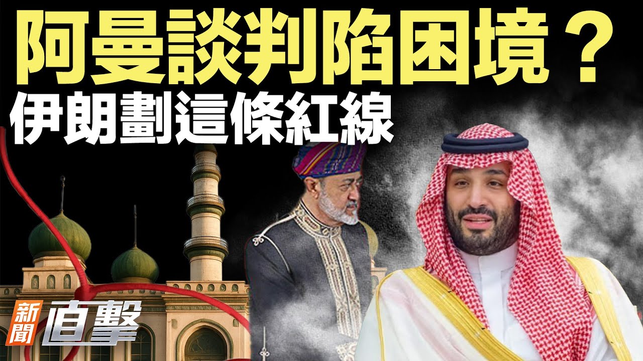 伊朗畫紅線，美艦壓境，阿曼談判未啟先緊張，高層爆「落跑潮」！美委聯手，馬杜羅親信遭逮！台積電老闆訪日帶這本書，高市當場驚成表情包！【#新聞直擊】2026-02-05