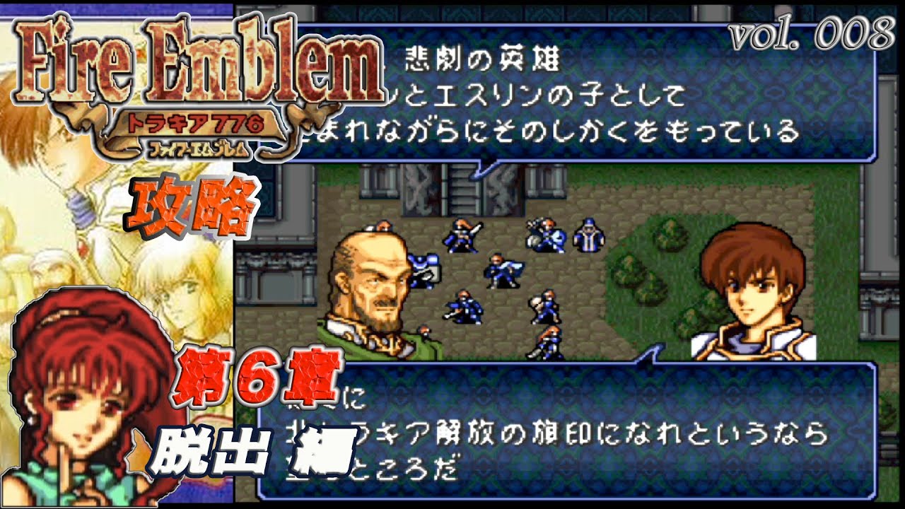 SFC攻略 ファイアーエムブレム トラキア776 vol.008 (第06章 脱出)