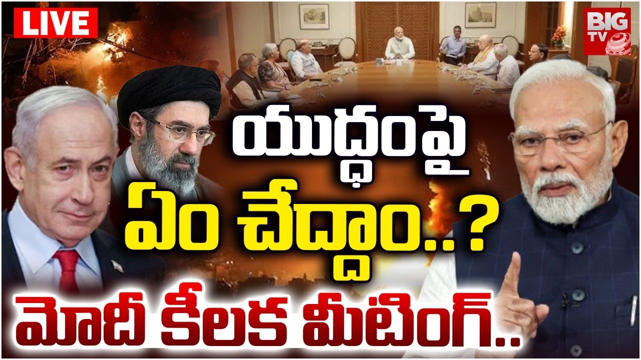 యుద్ధంపై ఏం చేద్దాం..? LIVE | PM Modi KEY Meeting On Iran Vs Isreal-US War Updates | Trump | BIG TV