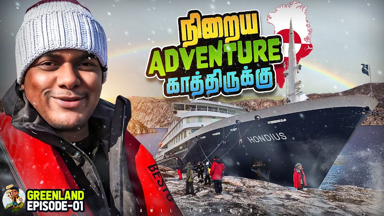 எதிர்பார்த்தத விட பயங்கரம் | Greenland Cruise பயணம் | Tamil Trekker | Ep - 01