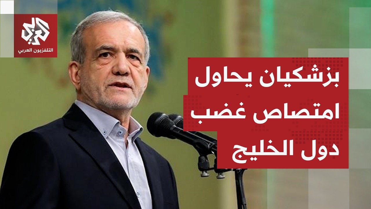 عاجل │ بزشكيان يعلن فتح تحقيق في قصف ميناء صلالة العماني والحرس الثوري يضع قواعد اشتباك جديدة