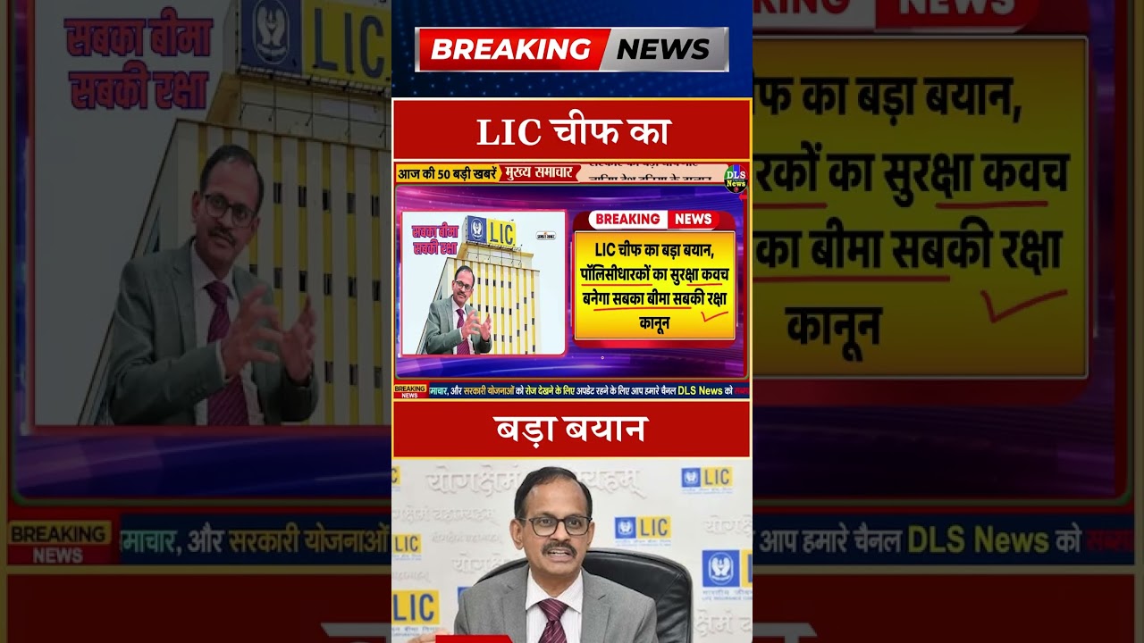 LIC चीफ का बड़ा बयान #dls news #today breaking news #shorts