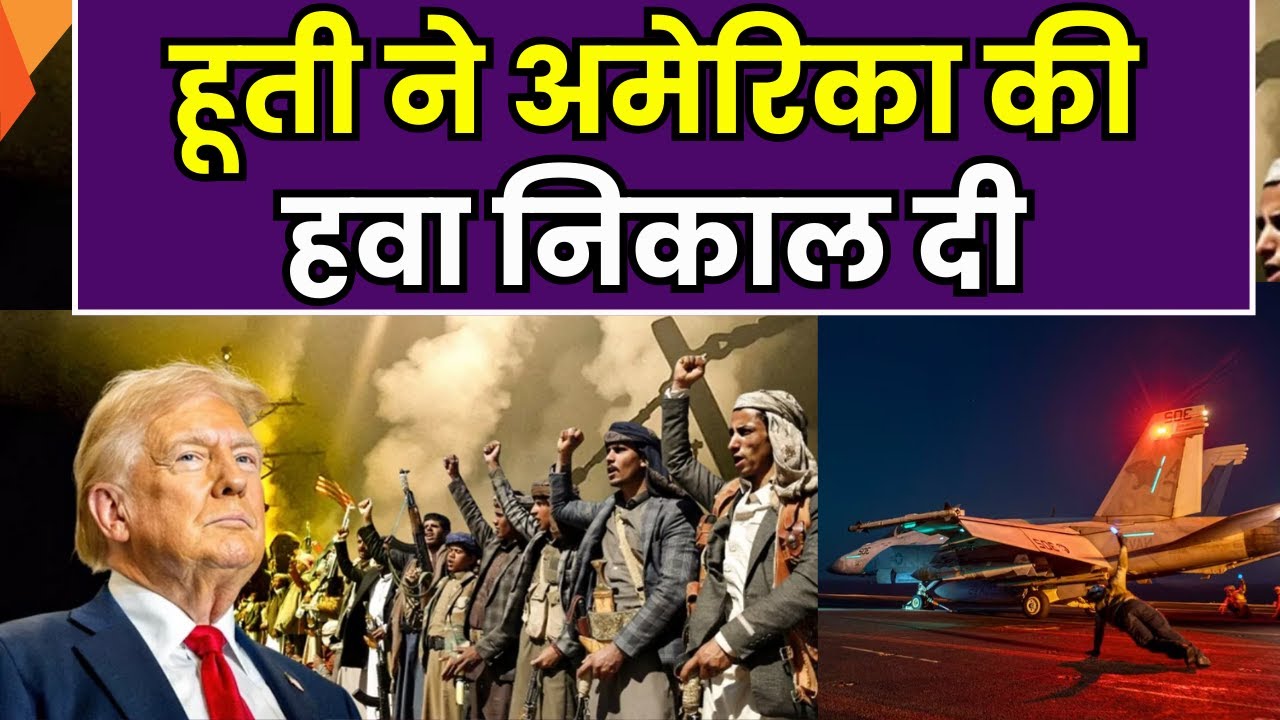 Advanced Weapons: हूती ने अमेरिका की हवा निकाल दी, हूती विद्रोहियों के हाथ लगा नया हथियार