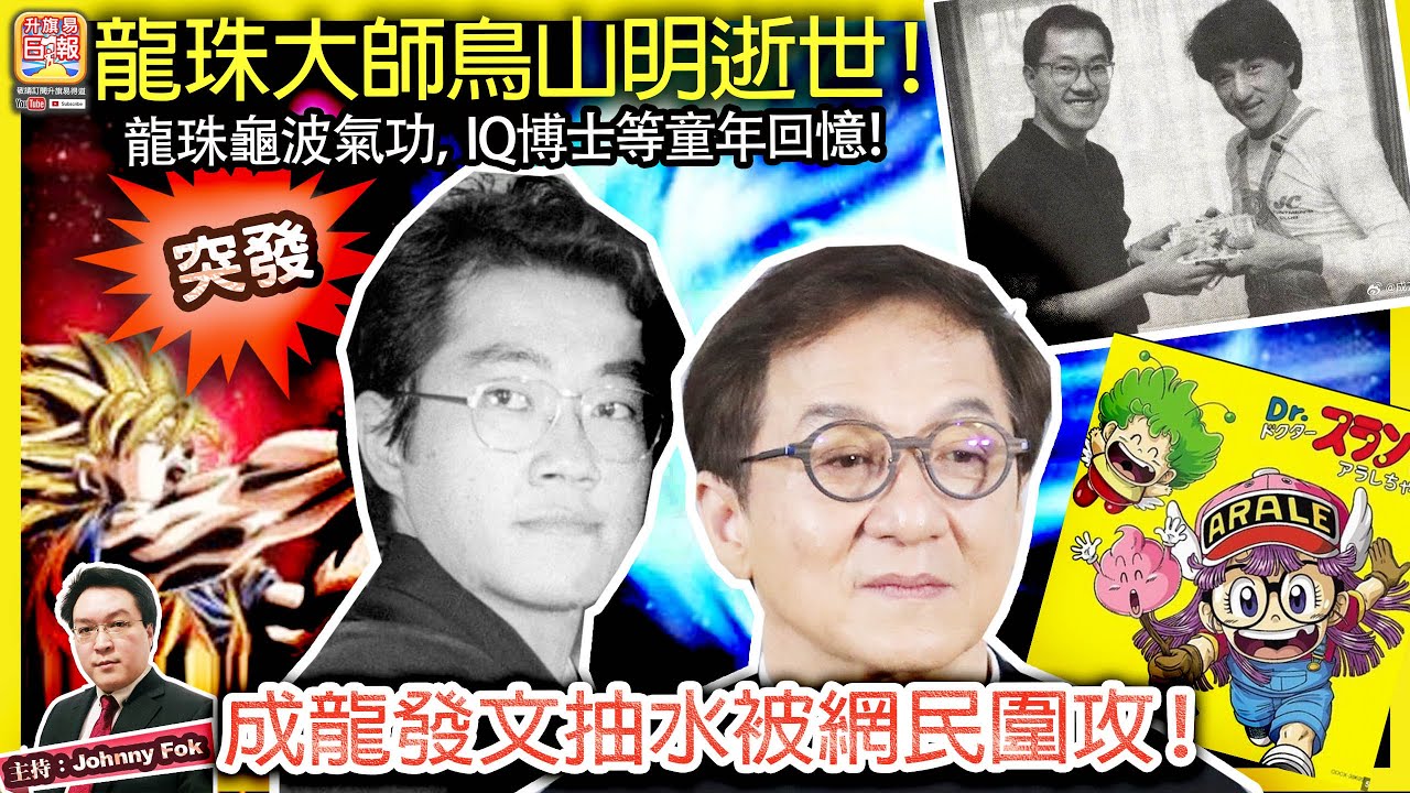 3.8 突發【龍珠大師鳥山明逝世！ 】龍珠龜波氣功，IQ博士等童年回憶！成龍發文抽水被網民圍攻！主持: Johnny Fok