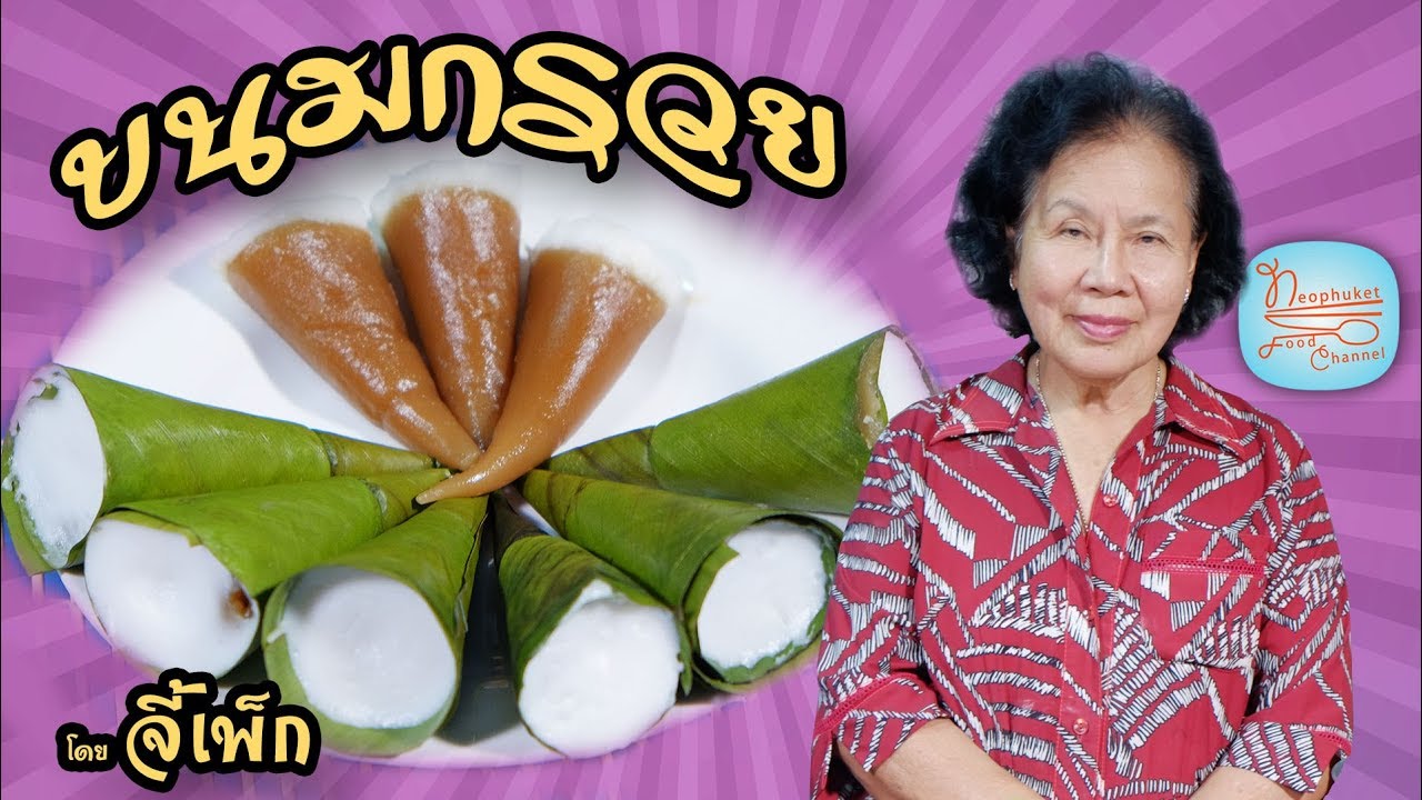 ขนมกรวย ขนมหางจิ้งจก ทบทวนความจำ ยังทำได้อร่อยคะ | โดยจี้เพ็ก