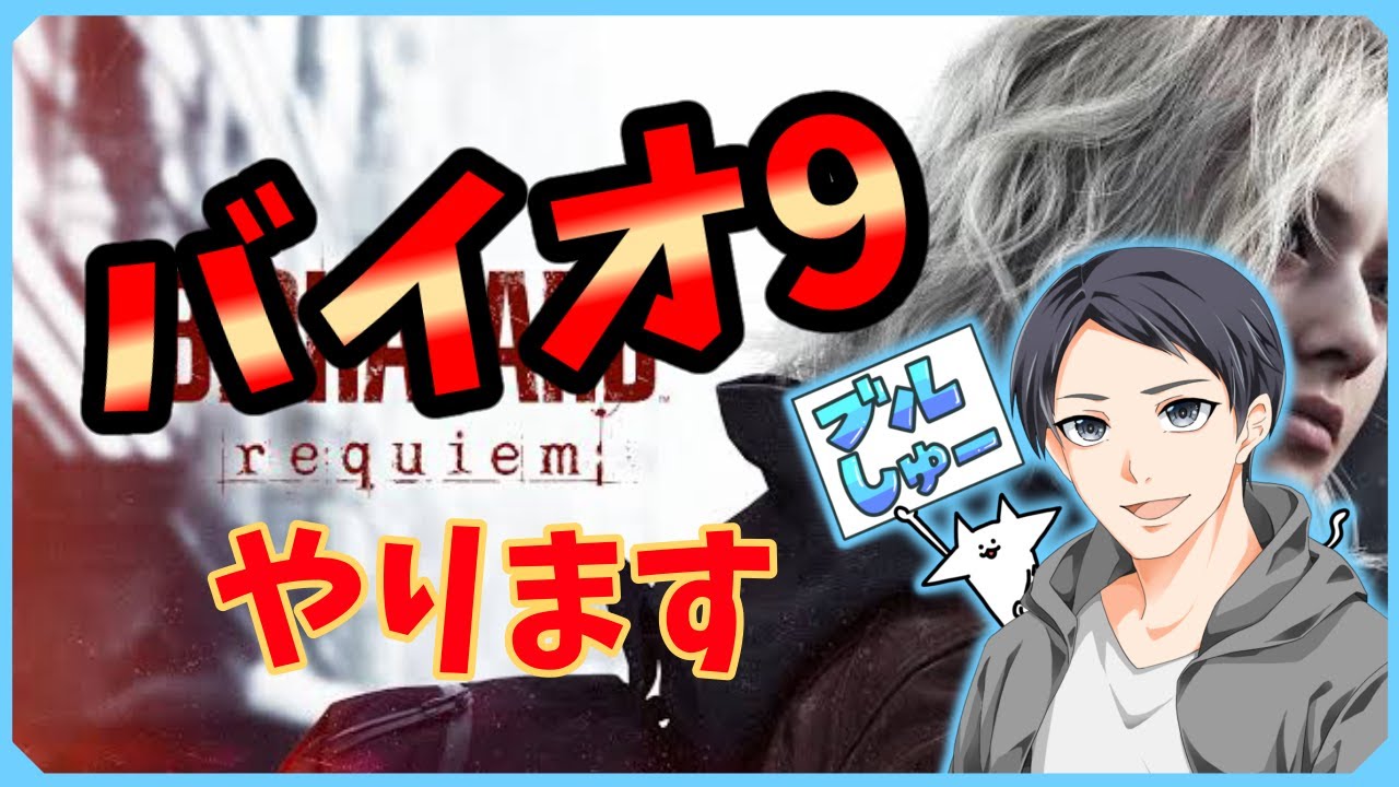 バイオハザード９ 2日目【#biohzard #requiem】0228