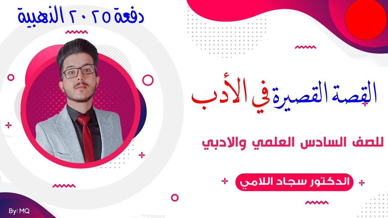 القصة القصيرة / الأدب 2025