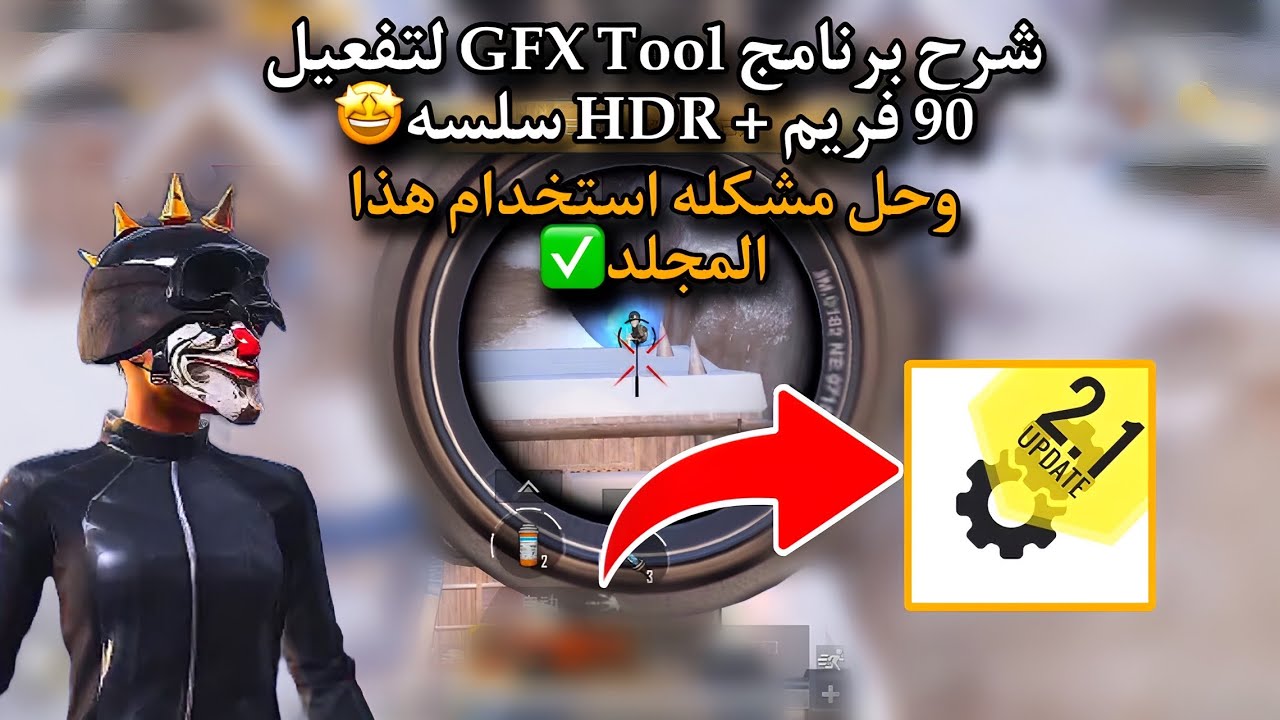 شرح برنامج GFX Tool لتفعيل 90 فريم + HDR سلسه وحل مشكله استخدام هذا المجلد 🤩💯ببجي موبايل