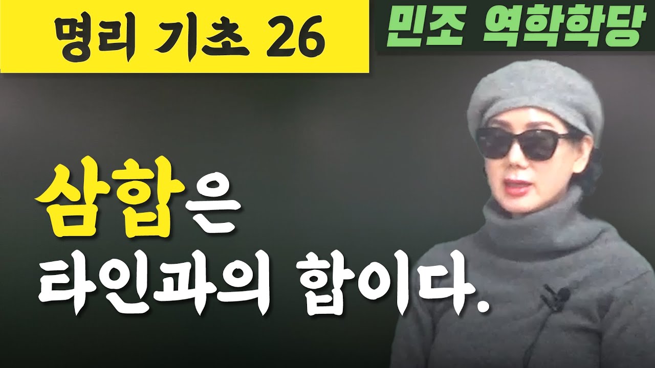 명리기초 26 / 삼합은 타인과의 합이다. [민조 역학학당]