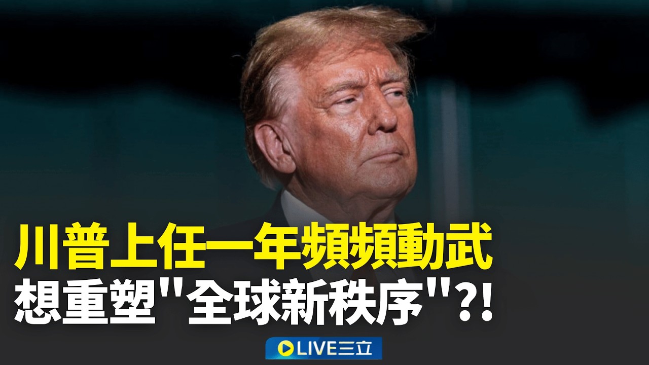 想重塑全球新秩序?! 川普上任一年頻頻動武 伊朗大舉報復轟炸 美國難憑空襲讓政權更迭│新聞一把抓20260303│三立新聞台