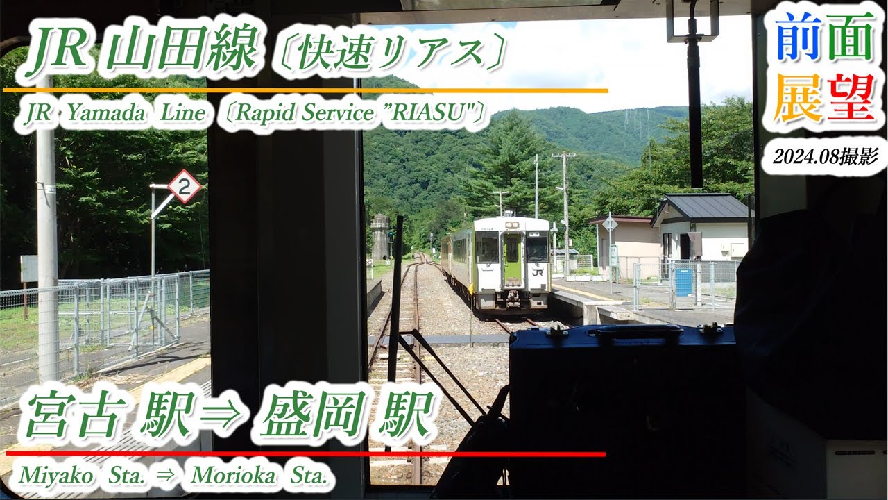 【前面展望】JR山田線　宮古駅⇒盛岡駅　2024 08　＃1015