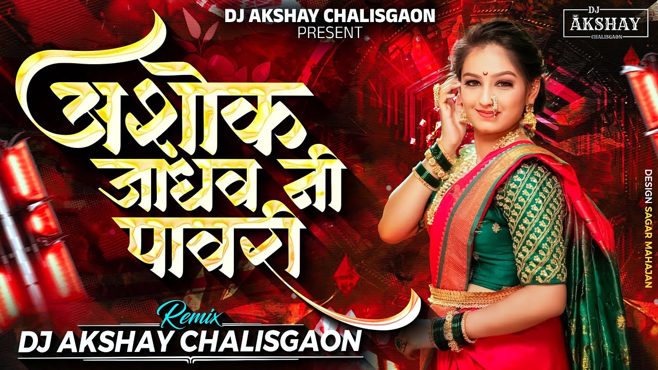 Ashok Jadhav Ni Pawari New Songs 2024|Dj Songs|अशोक जाधव नि पावरी |Dj Akshay Chalisgaon|