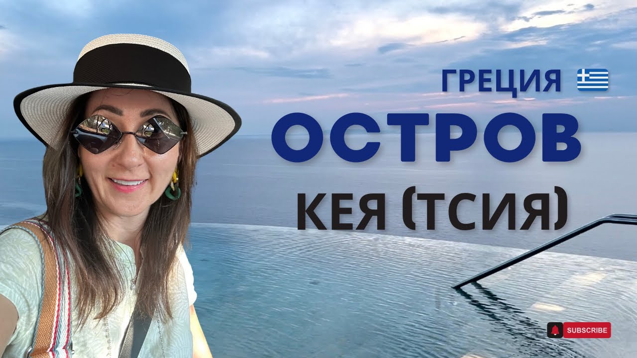 🏝 Остров Кея: Скрытая Жемчужина Греции и Роскошный отель One&Only