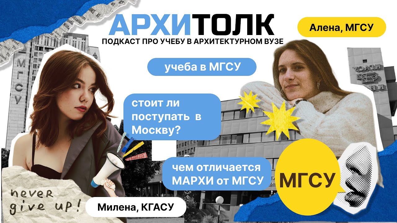АРХИТОЛК МГСУ | Подкаст про учебу в архитектурных вузах