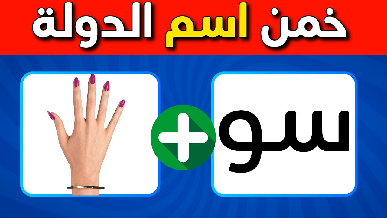 اختبر معلوماتك عن أعلام وعواصم الدول العربية!🌍هل تستطيع الإجابة على 50 سؤال عن الدول؟🧠