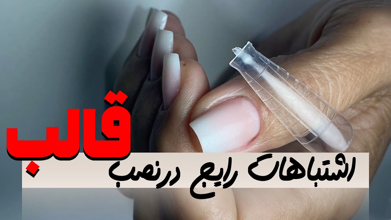 قالب رو اشتباه انتخاب می‌کنی؟ پس این ویدیو برای توست! (اندازه‌گیری اصولی + نکات مهم)