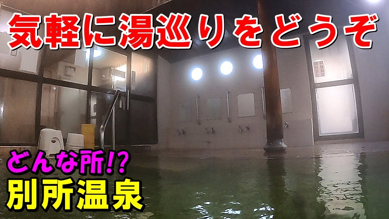 【別所温泉 どんな所!?】プラっと湯巡り!大湯＆大師湯＆石湯 等!来訪記