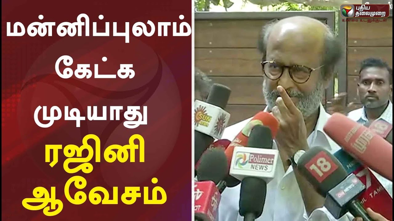 மன்னிப்புலாம் கேட்க முடியாது : ரஜினி ஆவேசம் | Rajinikanth Latest Speech | Periyar
